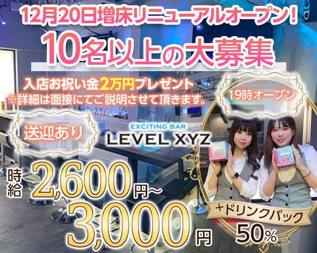 LEVEL XYZ 博多駅前店（レベル エックスワイジー）のガールズバー体入