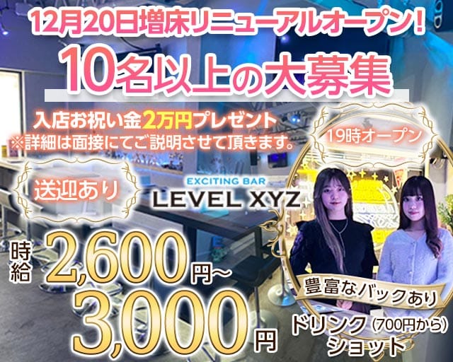 LEVEL XYZ 博多駅前店（レベル エックスワイジー）のガールズバー体入