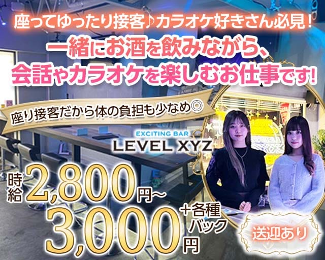 LEVEL XYZ 博多駅前店（レベル エックスワイジー）のガールズバー体入