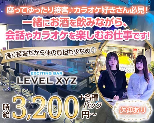 LEVEL XYZ 博多駅前店（レベル エックスワイジー）のガールズバー体入