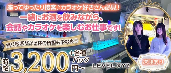 LEVEL XYZ 博多駅前店（レベル エックスワイジー）(博多ガールズバー)の求人・体験入店情報