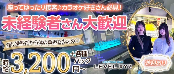 LEVEL XYZ 博多駅前店（レベル エックスワイジー） 博多ガールズバー 未経験募集バナー