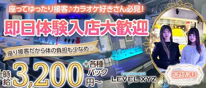 LEVEL XYZ 博多駅前店（レベル エックスワイジー） 博多ガールズバー 即日体入募集バナー
