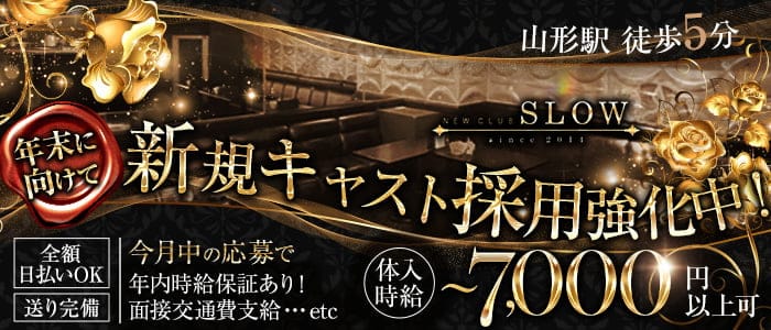 【山形】CLUB SLOW（スロー）のキャバクラ体入