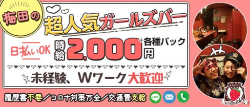 ichigoichie(イチゴイチエ)【公式求人・体入情報】(梅田ガールズバー)の求人・体験入店情報