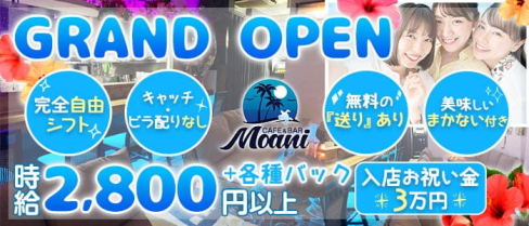 CAFE&BAR Moani(モアニ)【公式求人・体入情報】(南越谷ガールズバー)の求人・体験入店情報