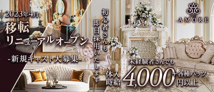 CLUB AMORE（アモーレ）のキャバクラ体入