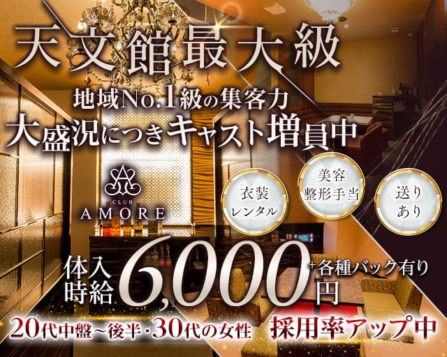 CLUB AMORE（アモーレ）のキャバクラ体入