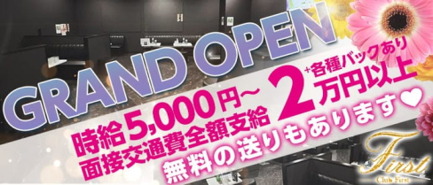 CLUB First(ファースト)【公式求人・体入情報】(五井キャバクラ)の求人・体験入店情報