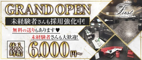 CLUB First(ファースト)【公式求人・体入情報】(五井キャバクラ)の求人・体験入店情報
