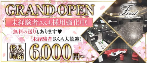 CLUB First(ファースト)【公式求人・体入情報】(五井キャバクラ)の求人・体験入店情報