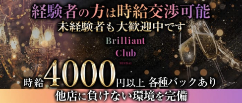 Brilliant club(ブリリアントクラブ)【公式求人・体入情報】(国分町キャバクラ)の求人・体験入店情報