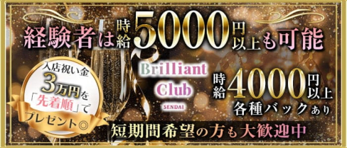Brilliant club(ブリリアントクラブ)【公式求人・体入情報】(国分町キャバクラ)の求人・体験入店情報