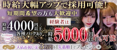 Brilliant club(ブリリアントクラブ)【公式求人・体入情報】(国分町キャバクラ)の求人・体験入店情報