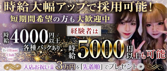 Brilliant club（ブリリアントクラブ）のキャバクラ体入
