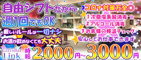 Girl's Bar Link(リンク)【公式求人情報】(本八幡ガールズバー)の求人・体験入店情報