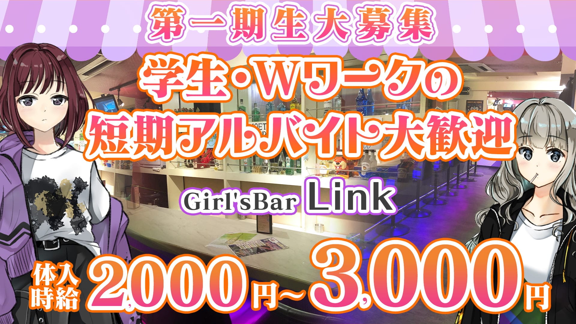 【本八幡駅】Girl's Bar Link(リンク)【公式求人・体入情報】 西船橋ガールズバー TOP画像