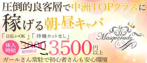 【朝・昼キャバ】MASQUERADE(マスカレード)【公式求人・体入情報】(中洲昼キャバ・朝キャバ)の求人・体験入店情報