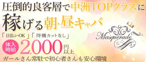 【朝・昼キャバ】MASQUERADE(マスカレード)【公式求人・体入情報】(中洲昼キャバ・朝キャバ)の求人・体験入店情報