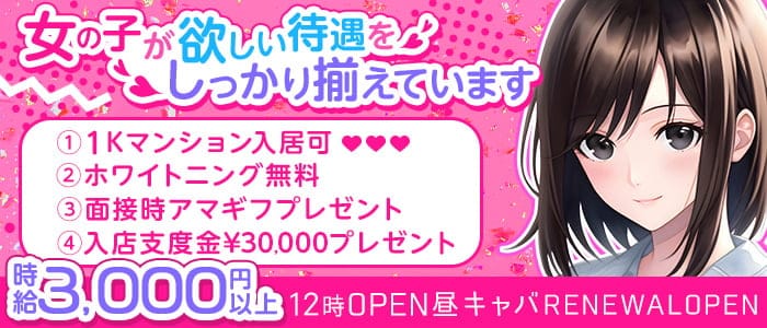 【昼・夜キャバ】MASQUERADE（マスカレード）の昼キャバ・朝キャバ体入