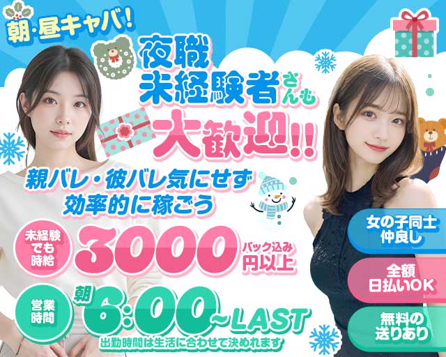 朝・昼・夜キャバ MASQUERADE（マスカレード）の昼キャバ・朝キャバ体入