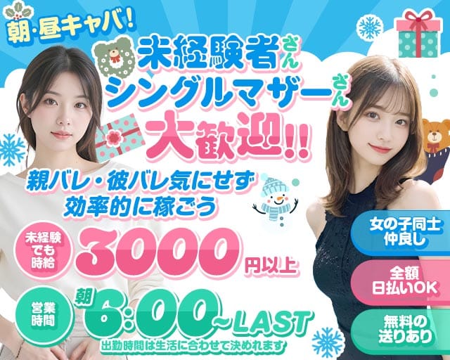 朝・昼・夜キャバ MASQUERADE（マスカレード）の昼キャバ・朝キャバ体入