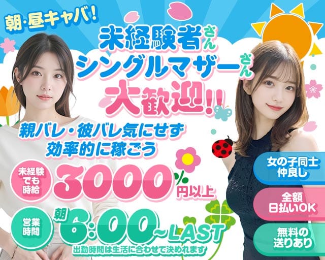 朝・昼・夜キャバ MASQUERADE（マスカレード）の昼キャバ・朝キャバ体入