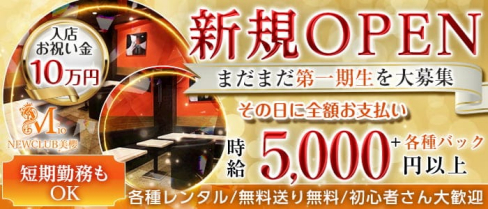 NEW CLUB 美櫻 (ミオ)【公式求人・体入情報】(国分町キャバクラ)の求人・体験入店情報