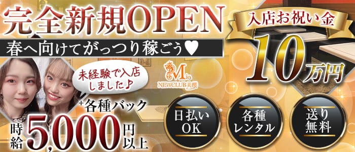 NEW CLUB 美櫻 (ミオ)のキャバクラ体入