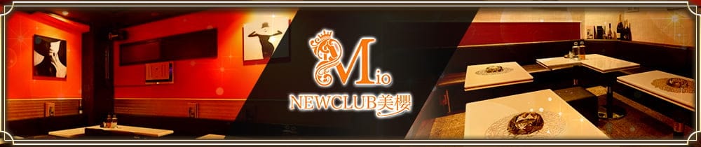 NEW CLUB 美櫻 (ミオ)【公式求人・体入情報】 国分町キャバクラ TOP画像
