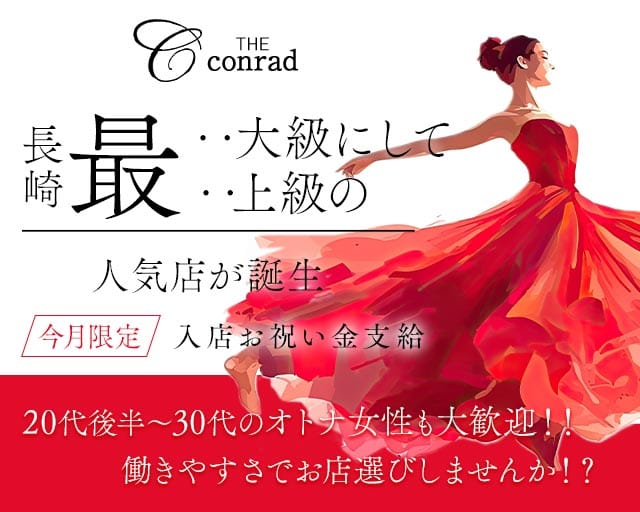 CLUB THE conrad（コンラッド）のラウンジ体入