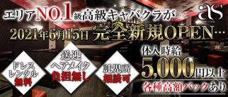 club as(アス)【公式求人・体入情報】(甲府キャバクラ)の求人・体験入店情報