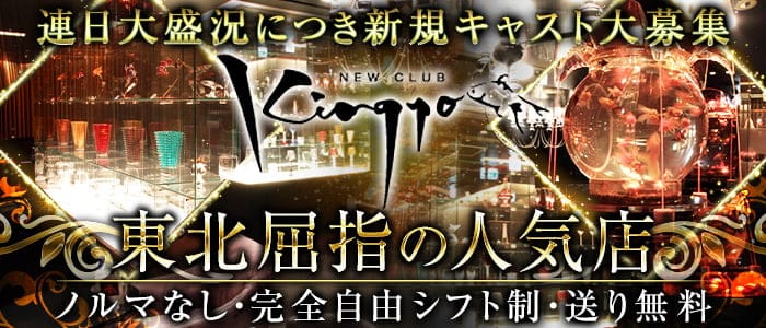 NEW CLUB　Kingyo（キンギョ）のキャバクラ体入