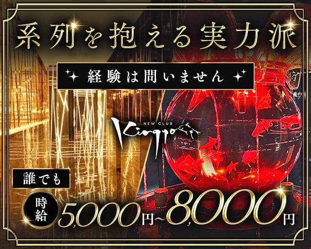 NEW CLUB　Kingyo（キンギョ）のキャバクラ体入