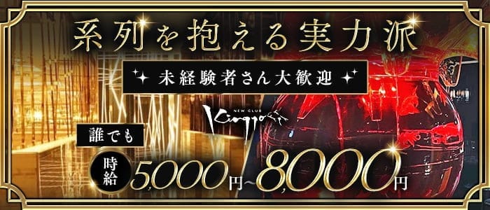 NEW CLUB　Kingyo（キンギョ）(国分町キャバクラ)の求人・体験入店情報