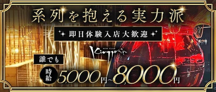 NEW CLUB　Kingyo（キンギョ） 国分町キャバクラ 即日体入募集バナー