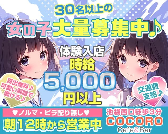 Cafe＆Bar COCORO（ココロ）(池袋ガールズバー)の求人・体験入店情報