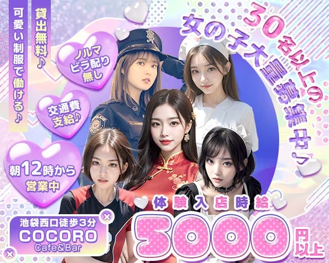 Cafe＆Bar COCORO（ココロ）のガールズバー体入