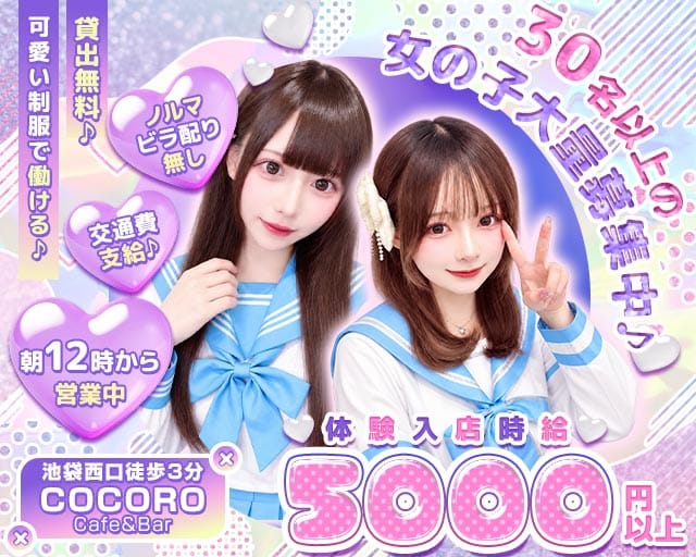 Cafe＆Bar COCORO（ココロ）(池袋ガールズバー)の求人・体験入店情報