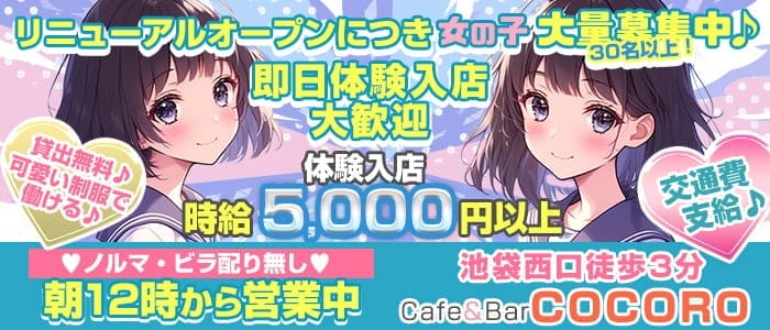 Cafe＆Bar COCORO（ココロ） 池袋ガールズバー 即日体入募集バナー