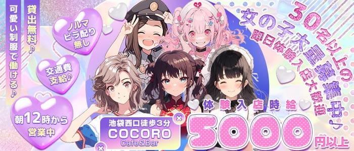 Cafe＆Bar COCORO（ココロ）(池袋ガールズバー)の求人・体験入店情報