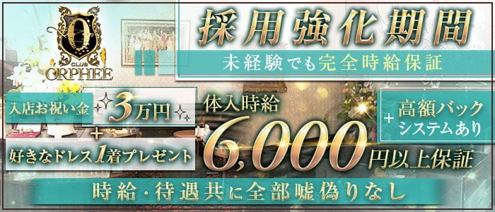 CLUB ORPHEE（オルフェ）のニュークラブ体入