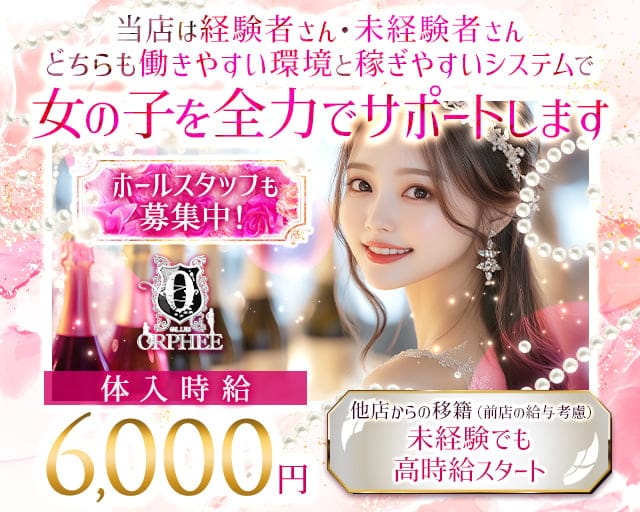 CLUB ORPHEE（オルフェ）のニュークラブ体入