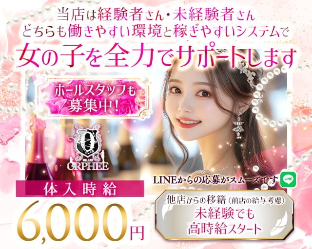 CLUB ORPHEE（オルフェ）のキャバクラ体入