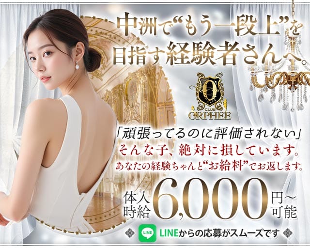 CLUB ORPHEE（オルフェ）のキャバクラ体入