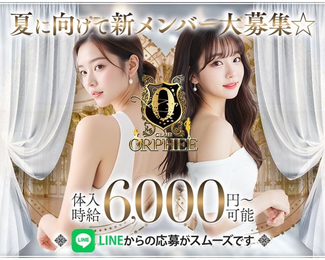 CLUB ORPHEE（オルフェ）のキャバクラ体入