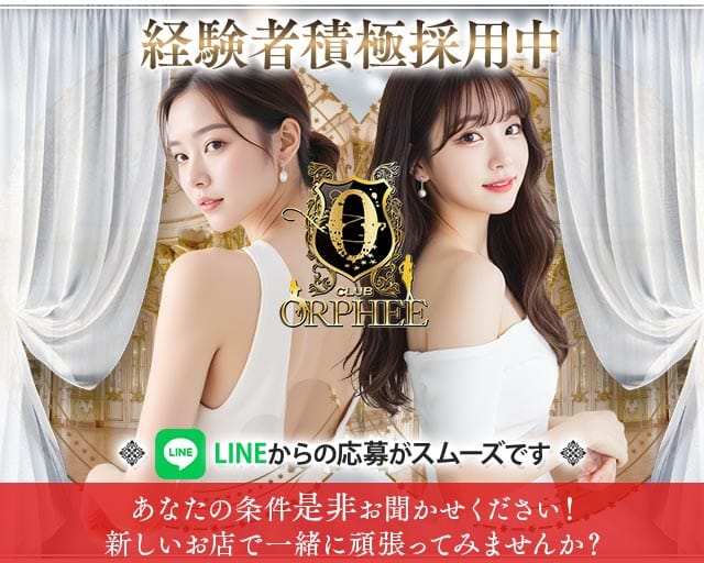 CLUB ORPHEE（オルフェ）のキャバクラ体入