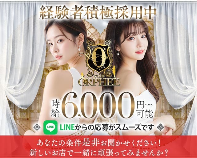 CLUB ORPHEE（オルフェ）のキャバクラ体入