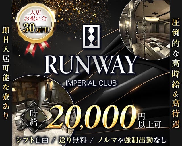 RUNWAY（ランウェイ）のキャバクラ体入