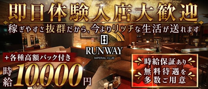 Runway ランウェイ 公式求人 体入情報 錦 キャバクラ 公式求人 キャバクラ求人なら 体入ショコラ